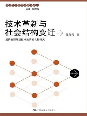 cover image of 技术革新与社会结构变迁